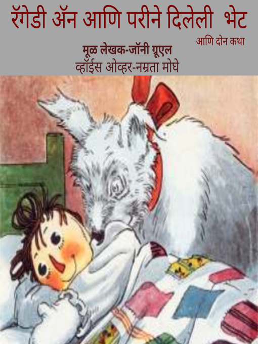 Title details for Raggedy Ann and Faries' Gift [रॅगेडी ॲन आणि परीने दिलेली भेट] by Johnny Gruelle - Available